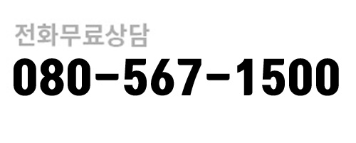 전화상담 080-567-1500